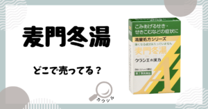麦門冬湯 どこで売ってる
